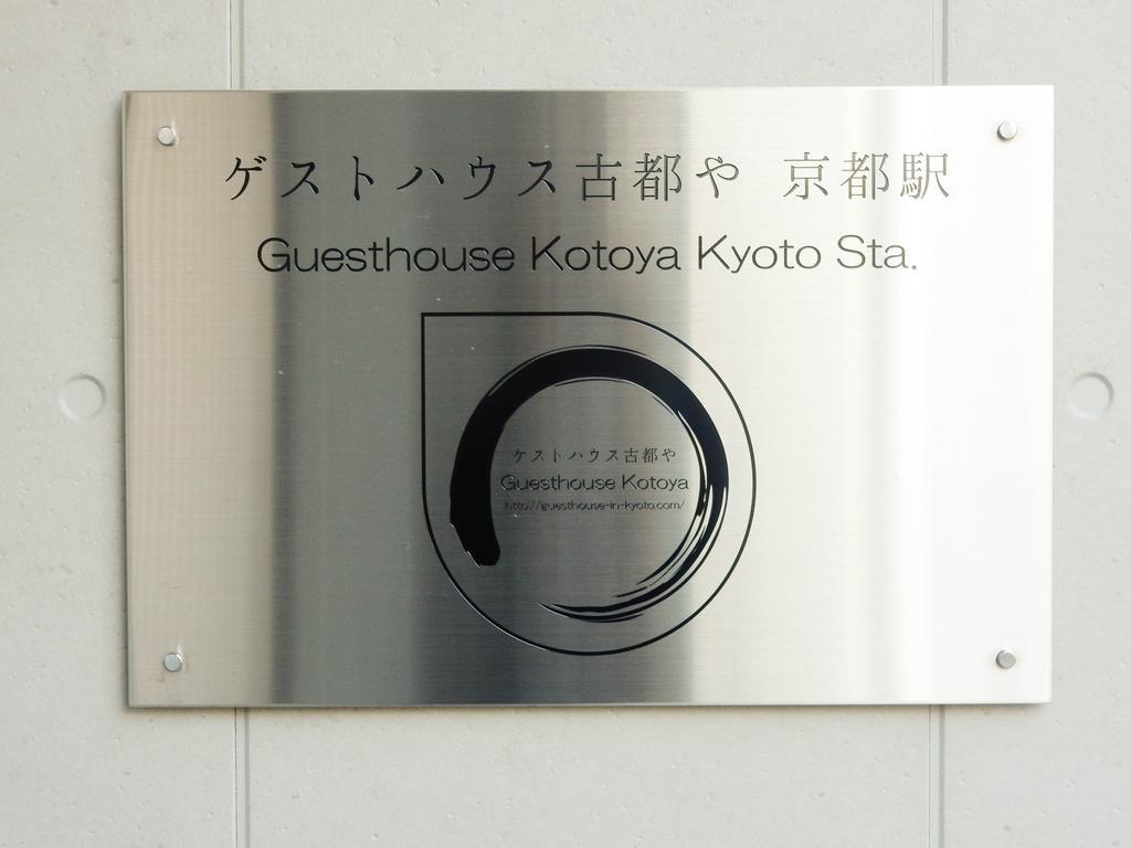 Guesthouse Kotoya Kyoto Station Zewnętrze zdjęcie